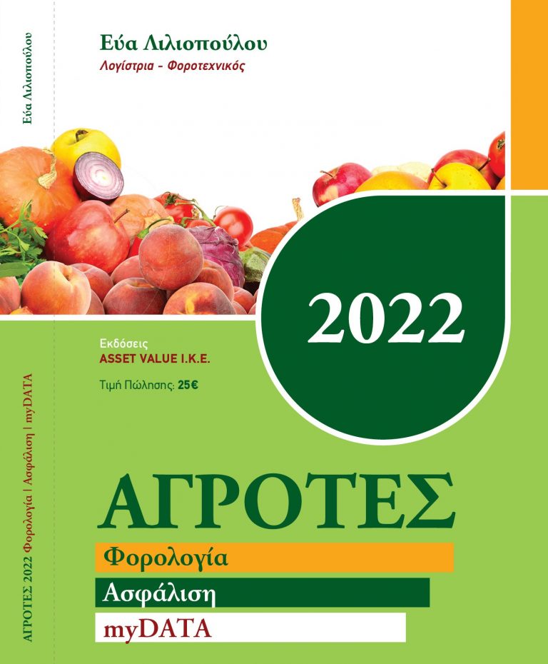 Συμπλήρωμα του βιβλίου της Εύας Λιλιοπούλου “Αγρότες 2022″(pdf)!