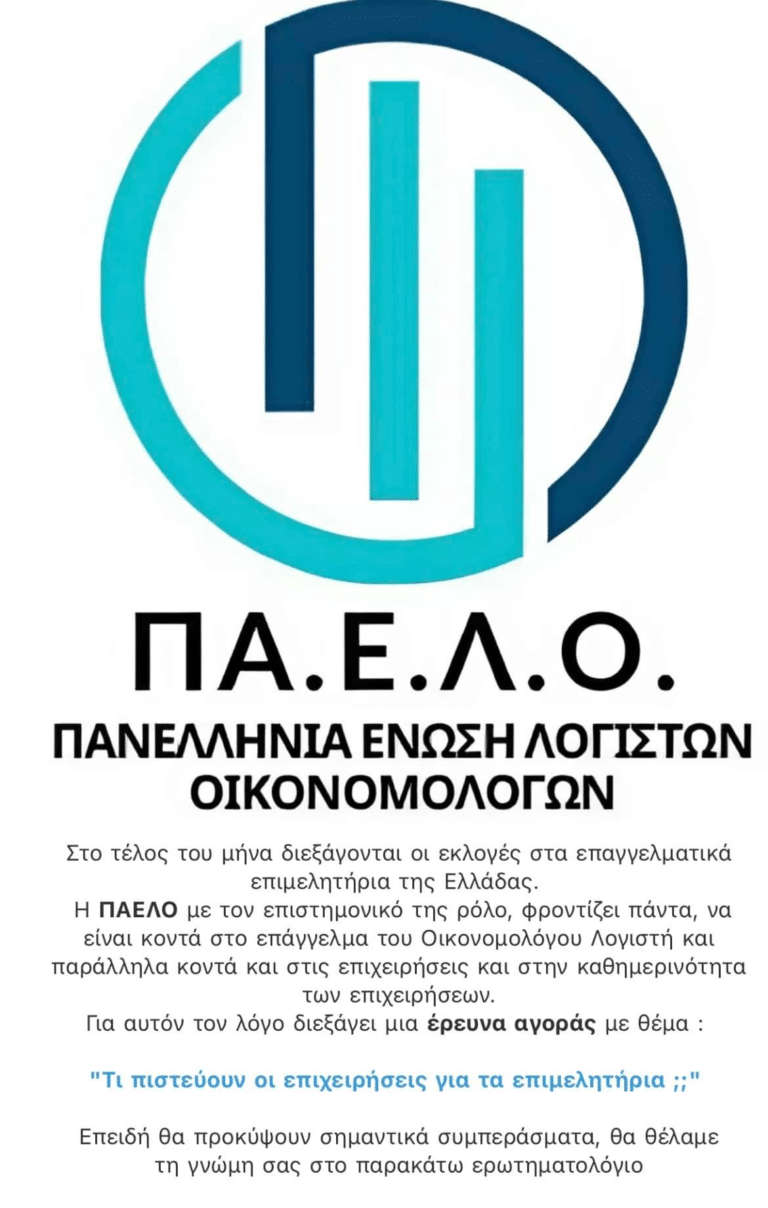 Επιτελούν τα επιμελητήρια το ρόλο τους; Μια σημαντική έρευνα της ΠΑΕΛΟ!