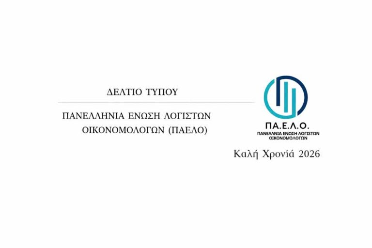 Δελτίο τύπου ΠΑΕΛΟ, για το νέο έτος 2025!